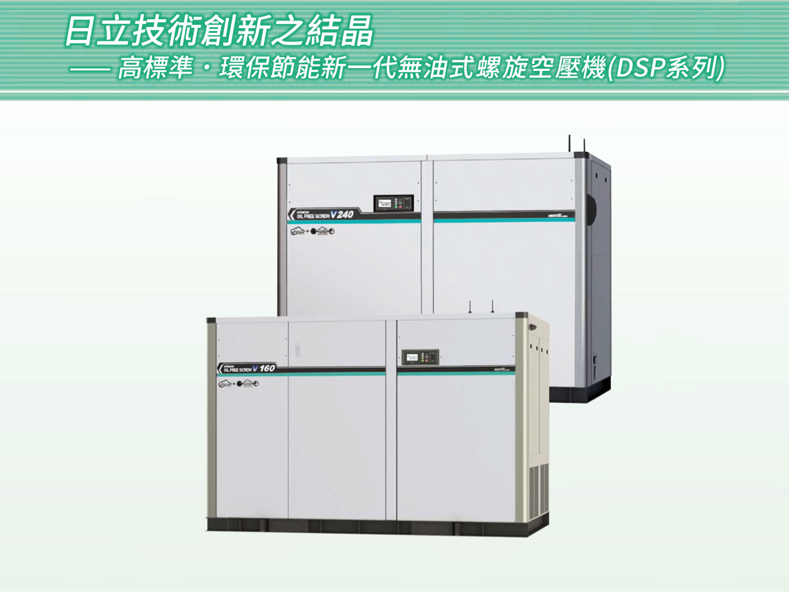 日立無油式空壓機