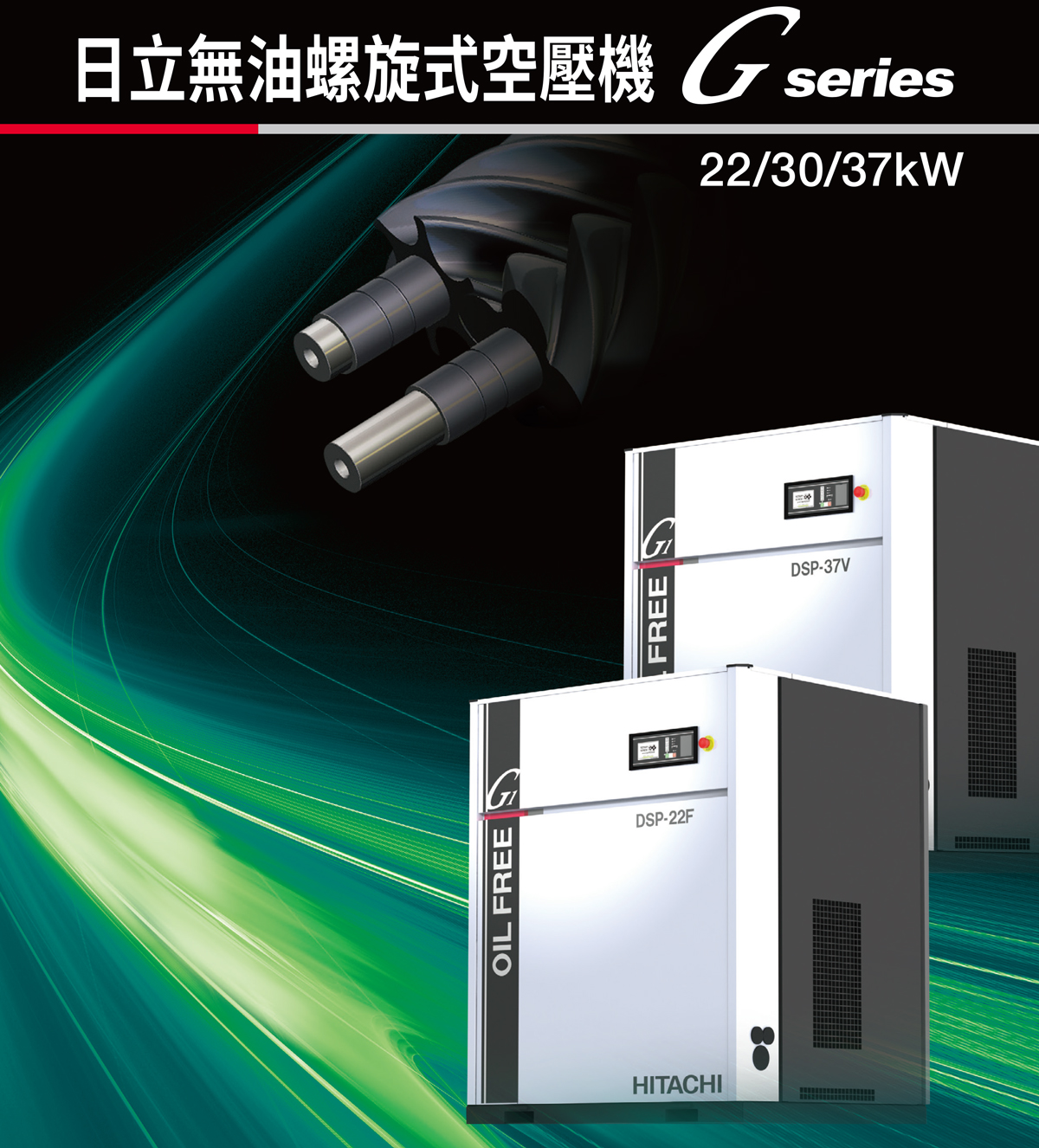 日立無油螺旋式空壓機