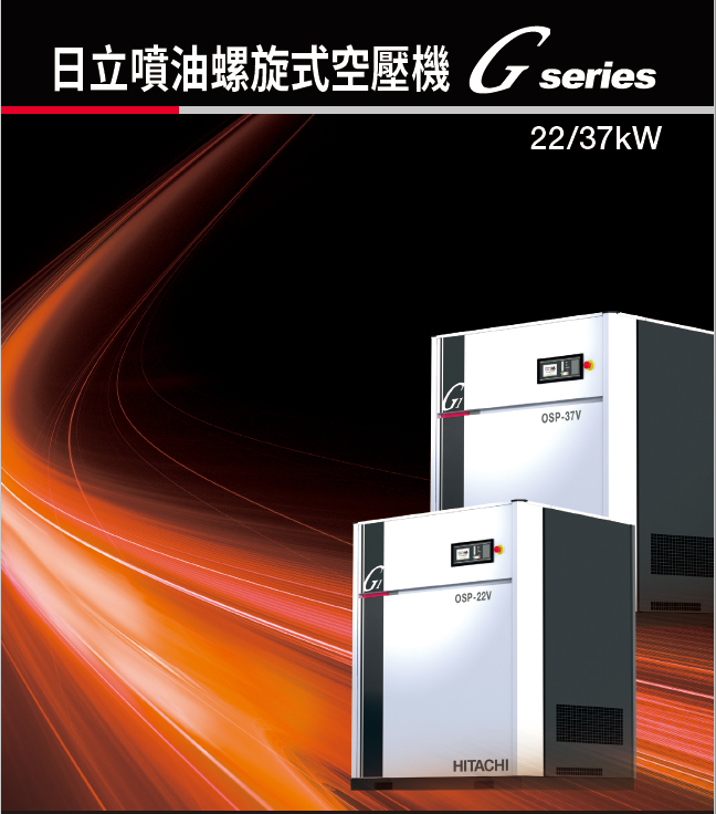 日立噴油螺旋式空壓機